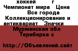 14.1) хоккей : 1973 г - Чемпионат мира › Цена ­ 49 - Все города Коллекционирование и антиквариат » Значки   . Мурманская обл.,Териберка с.